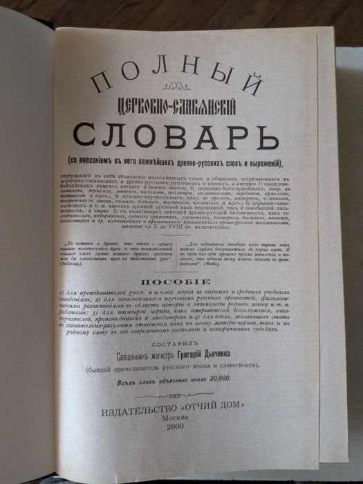 Полный церковно-славянский словарь Протоирей Г. Дьяченко 2000 год