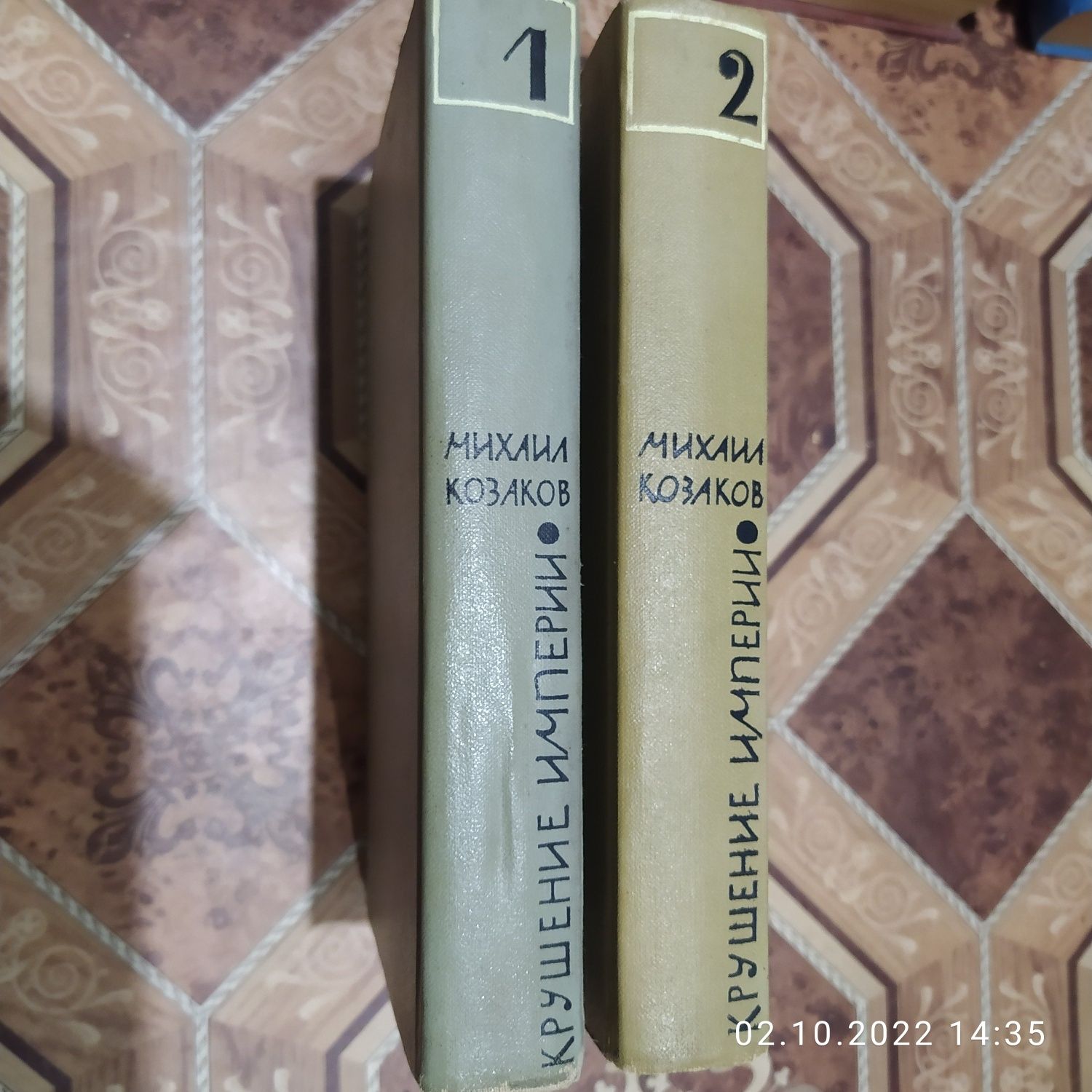 Крушение империи. Роман в четырех частях.т1.т.2 Михаил Козаков