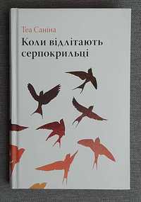 Теа Саніна "Коли відлітають серпокрильці"