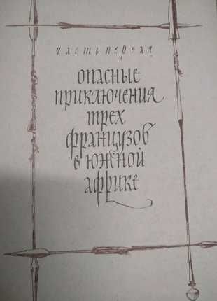 Книга "Похитители бриллиантов" Луи Буссенар и "Дети капитана Гранта"