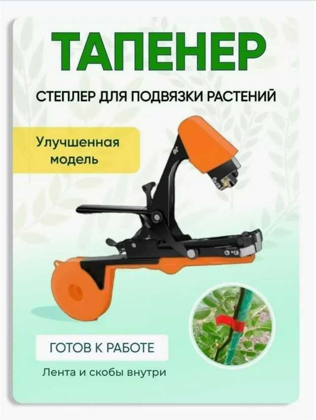 Тапенер Садовый степлер для подвязки винограда и растений