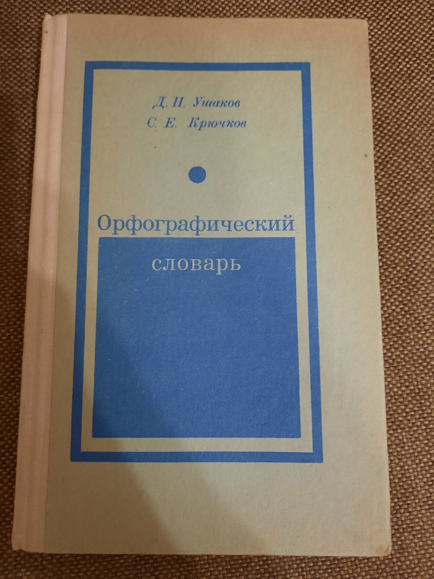 Орфографічний словник