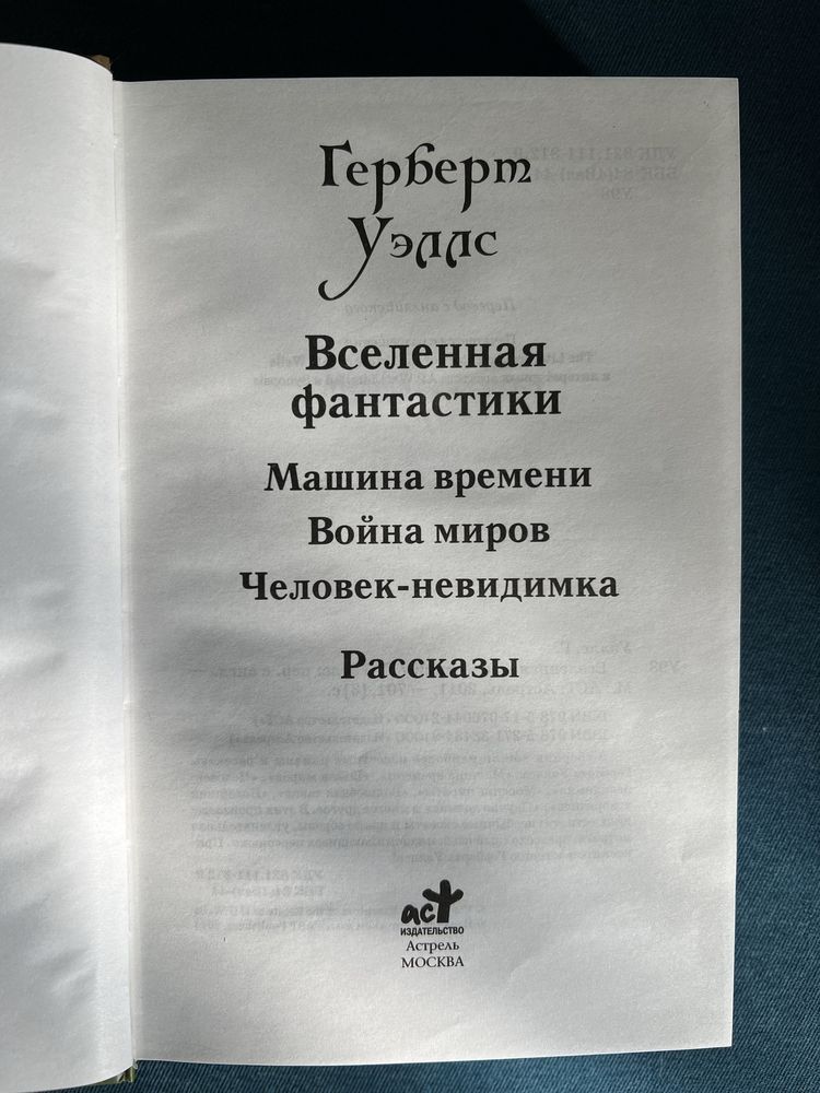 Вселенная Фантастики. Герберт Уэллс. На русском