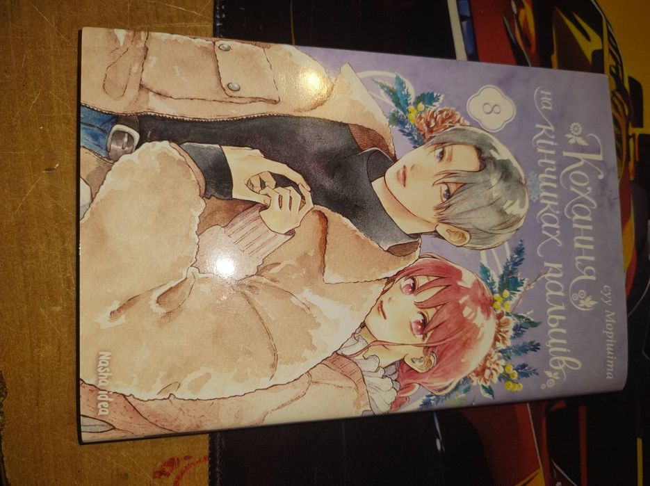 Комплект манги "Кохання на кінчиках пальців"1,2,3,5,6,7,8 томів без 4