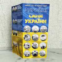 З буклетом! Набір монет ЗСУ 10 гривень. 12 штук у наборі