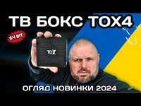 Новинка TOX4 4/32 смарт тв приставка android 13 smart tv wifi 6