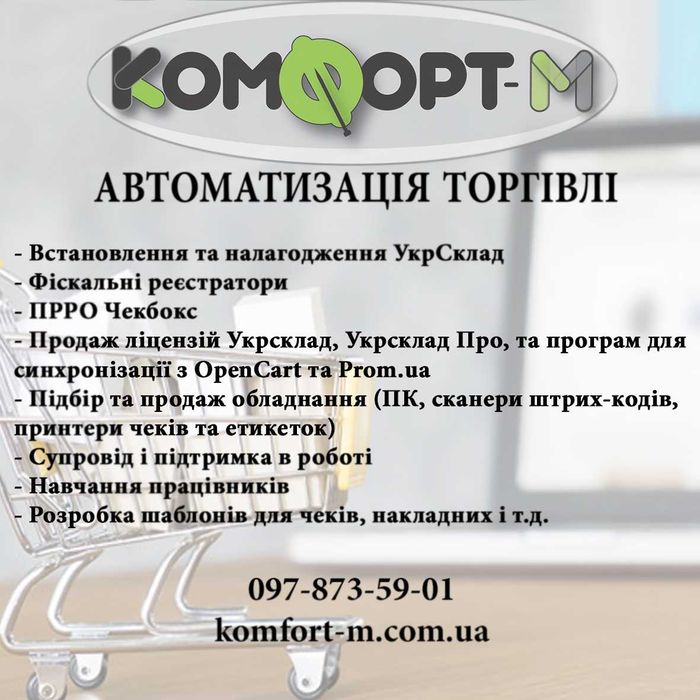 Програма для торгівлі, кав'ярень, виробництва, ПРРО, Укрсклад та ін