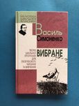 Василь Симоненко Вибране