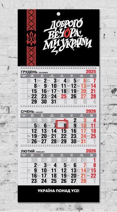 Календар настінний на 2026 рік - "Доброго вечора, Ми з України!"