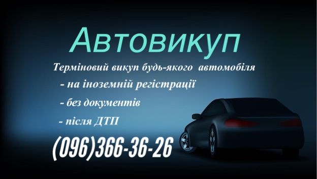 Автовыкуп Автовикуп Кропивницький