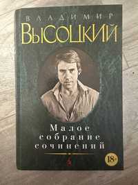 Владимир Высоцкий. Малое собрание сочинений.