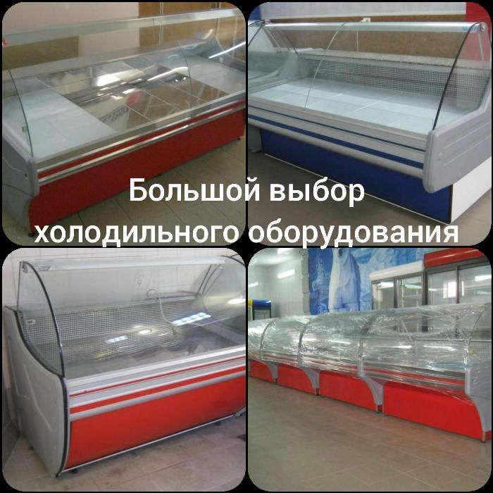 Холодильное Оборудование: ВИТРИНЫ, ШКАФЫ, ЛАРИ, РЕГАЛЫ(горки), БОНЕТЫ.