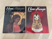 Журналы «Наше наследие» 1991