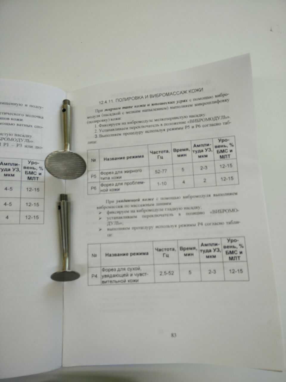 Вибромодуль к аппарату МИТ-11 и насадки для пилинга