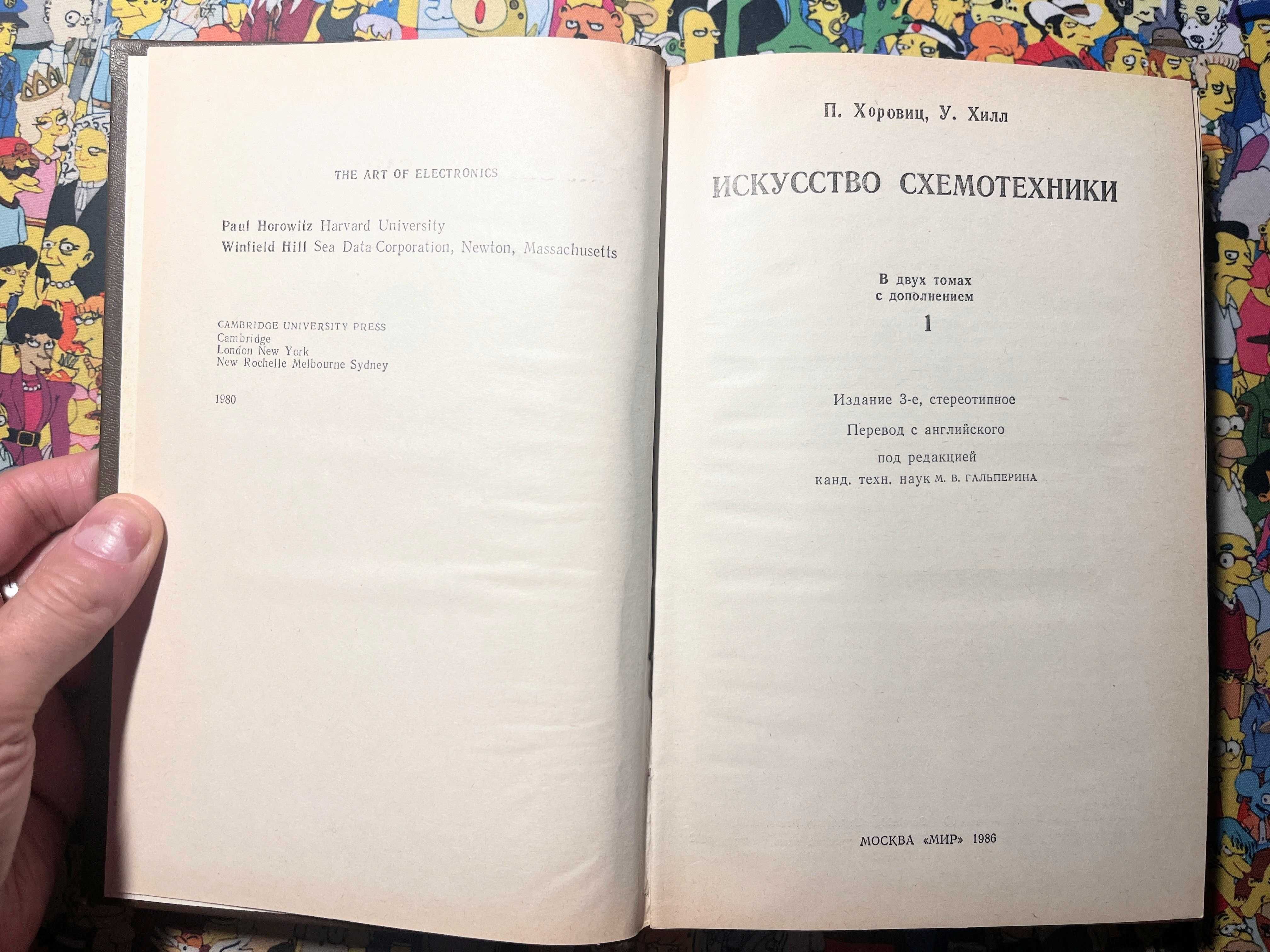 Искусство схемотехники - Хоровиц Хилл - 1986, 1983