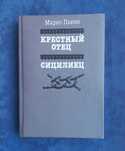 МАРИО ПЬЮЗО - Крёстный отец , Сицилиец = приключения , мафия