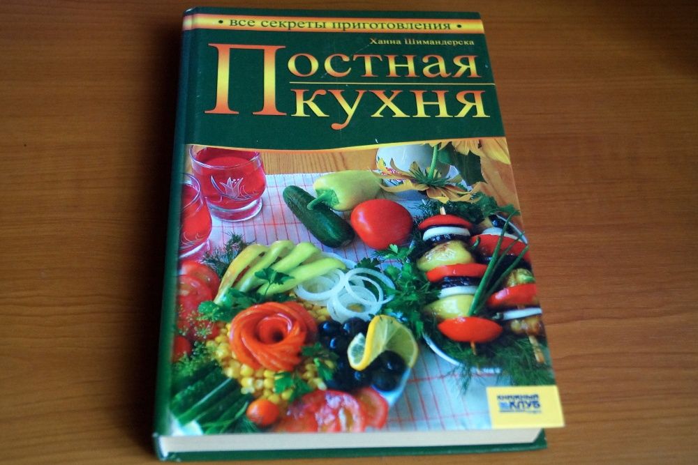 Книга рецептов постных блюд "Постня кухня" 20 грн