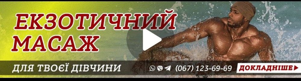 Массаж Київ / Одеса