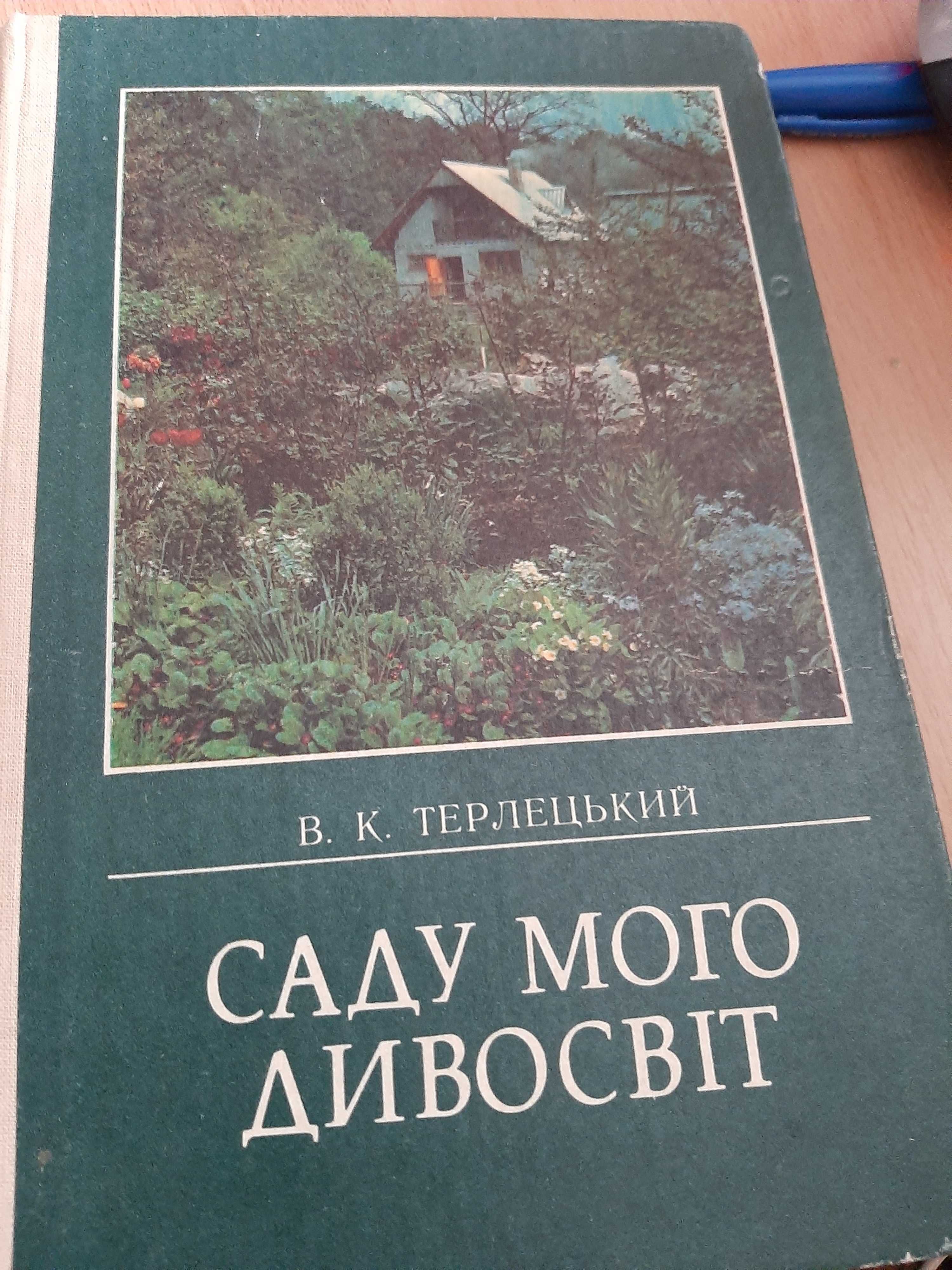 Саду мого дивосвіт