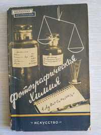 Книга Фотографическая химия. СССР 1959 г.