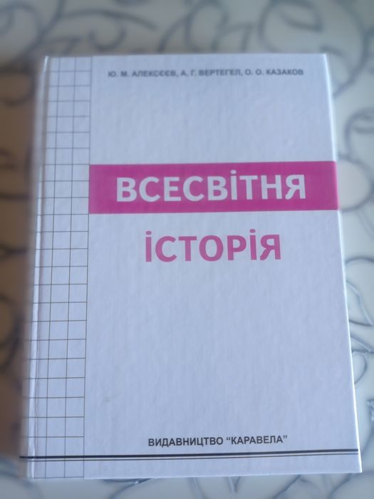 Всесвітня історія Ю.М.Алексєєв, А.Г.Вертегел