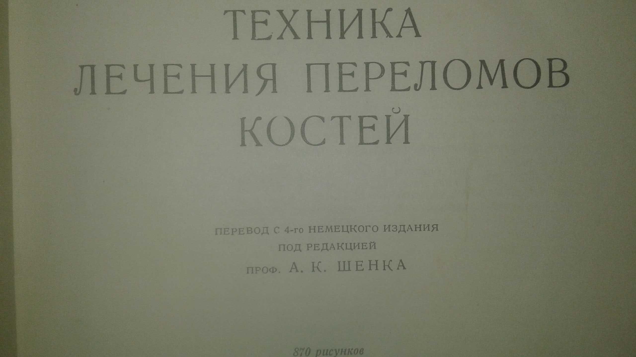 Лечение переломов костей 1937 год Леон Белер антикварная книга