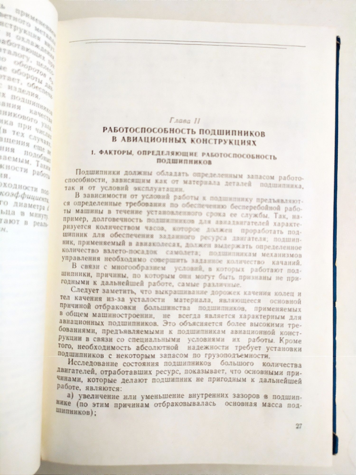 ПОДШИПНИКИ Авиационные подшипники качения руководство