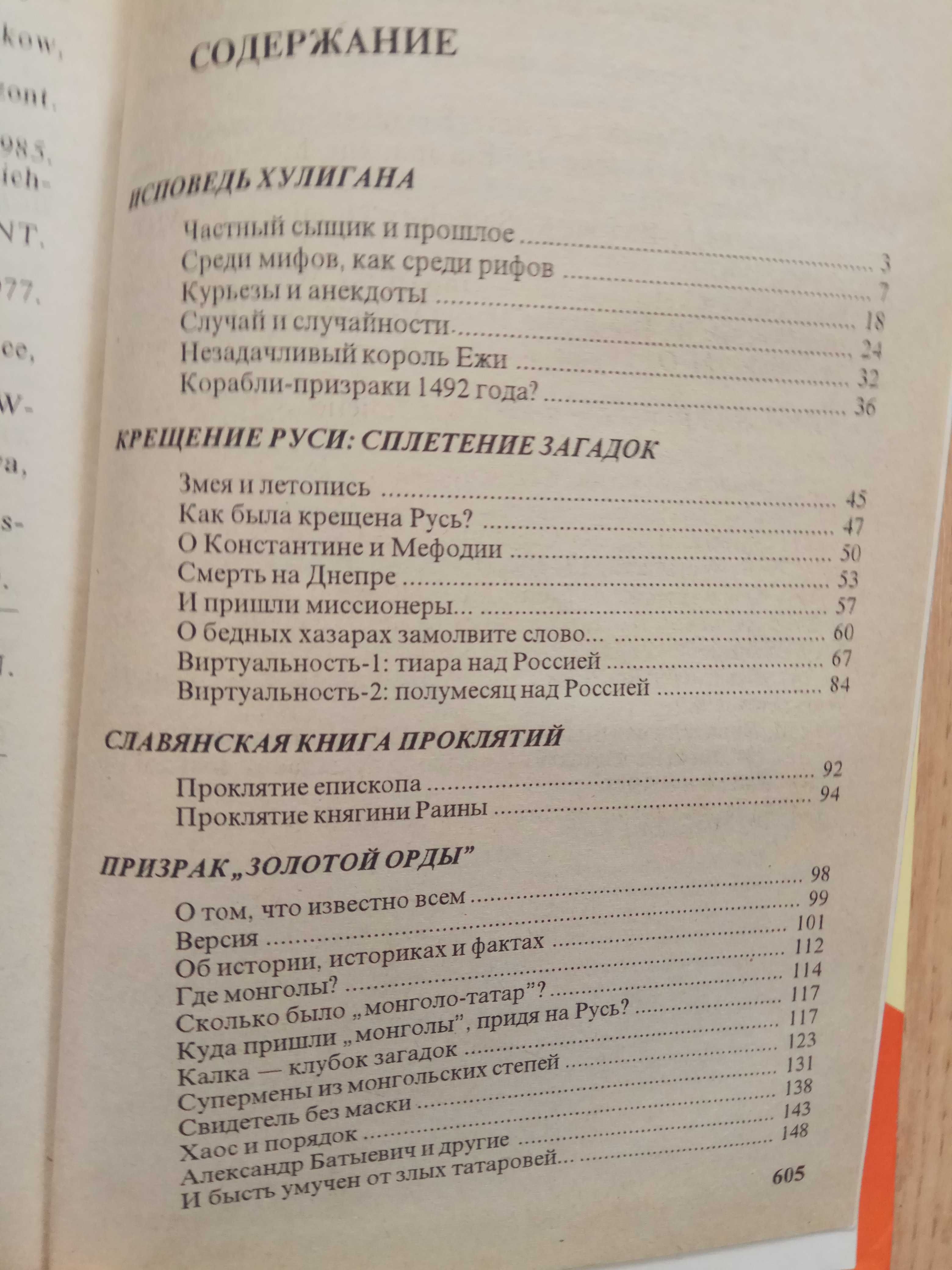 Александр Бушков "Россия, которой не было. Загадки, версии, гипотезы"