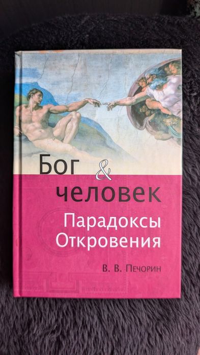Книга бог и человек парадоксы откровения печорин история религии