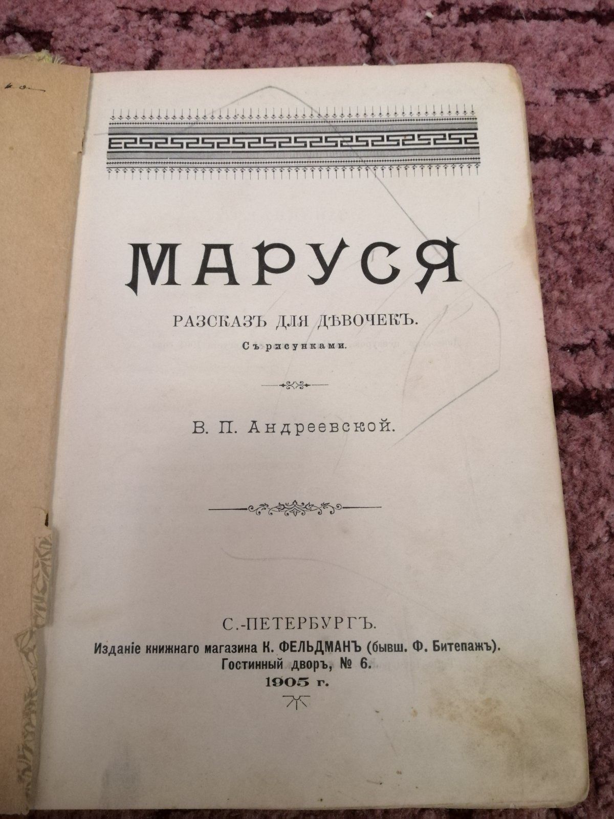Продается старинная книга 1905года Маруся В.П.Андреевской