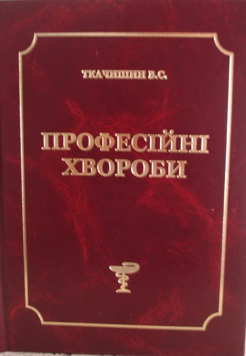 Підручник "Професійні хвороби"