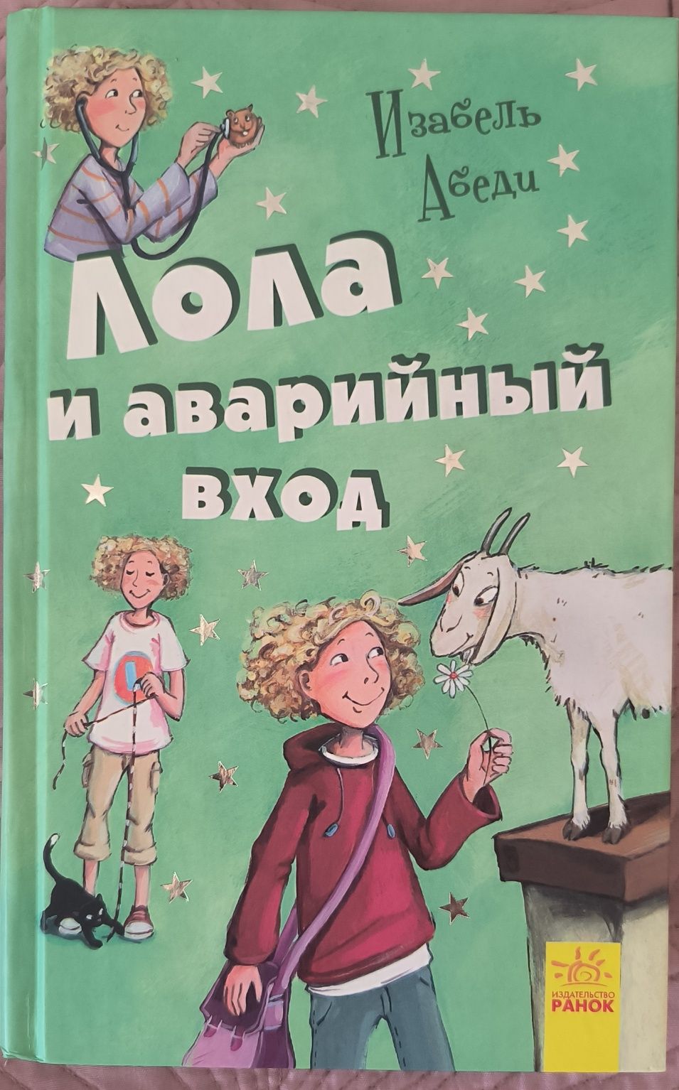 Книга "Лола и аварийный вход"