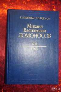 Павлова Г.Е., Федоров А.С. Михаил Васильевич Ломоносов (1711 - 1765)
