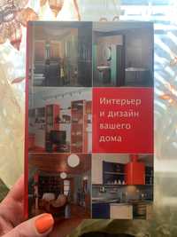 Книга Интерьер и дизайн вашего дома