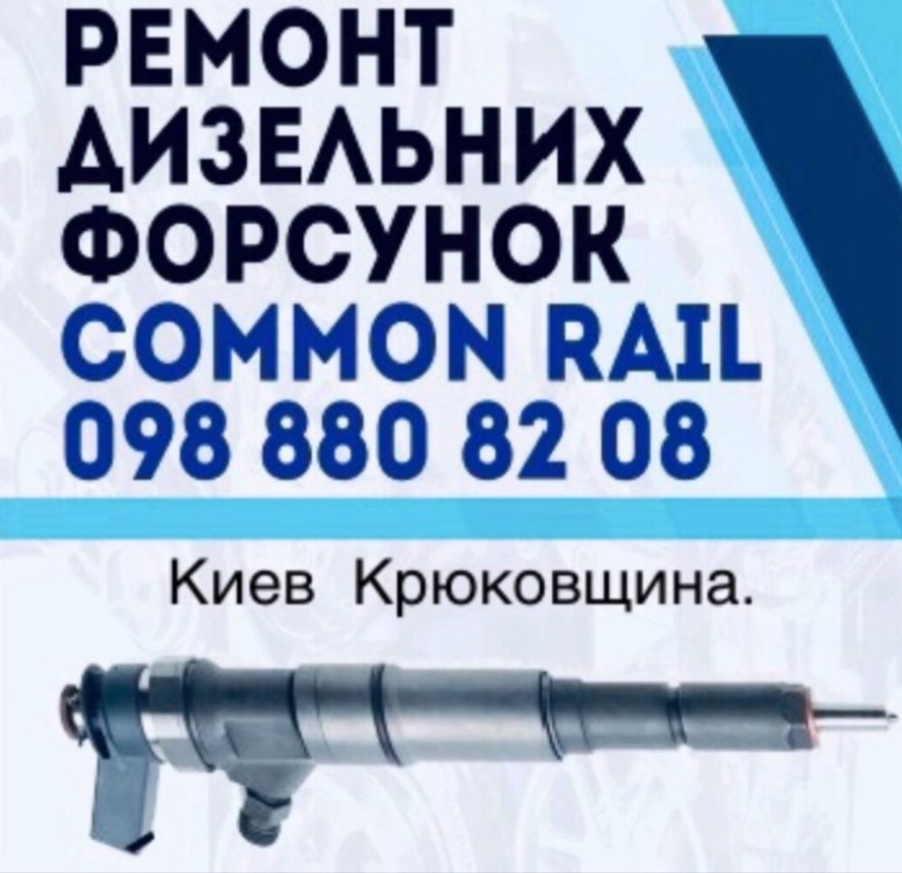 Діагностика ремонт дизельних форсунок насосів