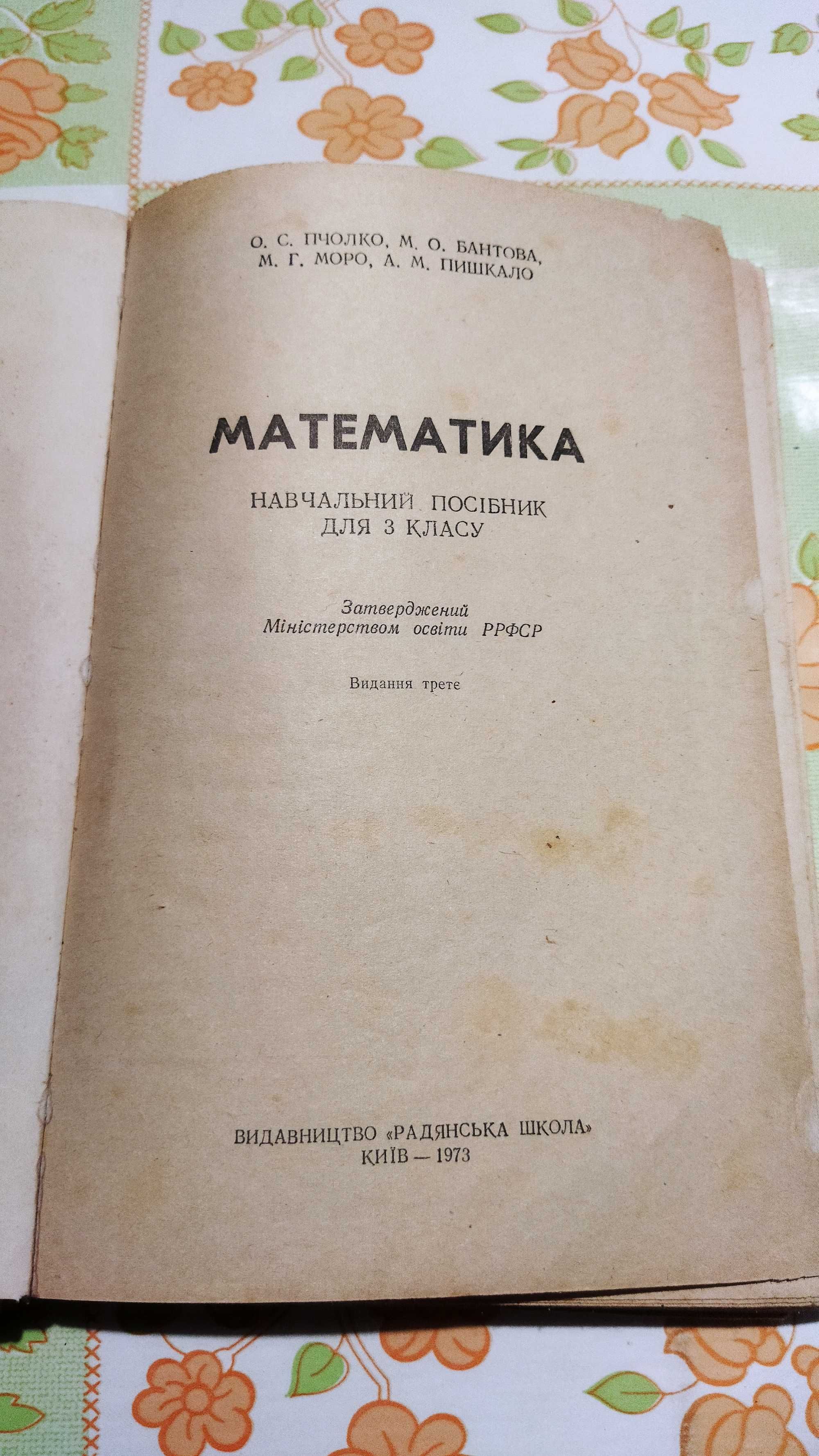 Книга "математика 3 клас"1973 рік