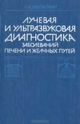 Лучевая и ультразвуковая диагностика заболеваний печени  желчных путей