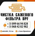 Професійна чистка сажевого фільтра (DPF) та каталізатора