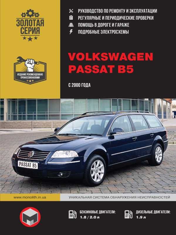 Книга Volkswagen Passat B5 руководство Мануал Пособие По Ремонту Схемы