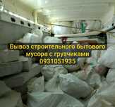Услуги по вывозу строительного бытового мусора с грузчиками