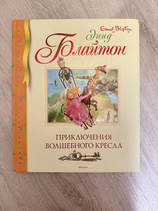 Приключения волшебного кресла Энид Блайтон