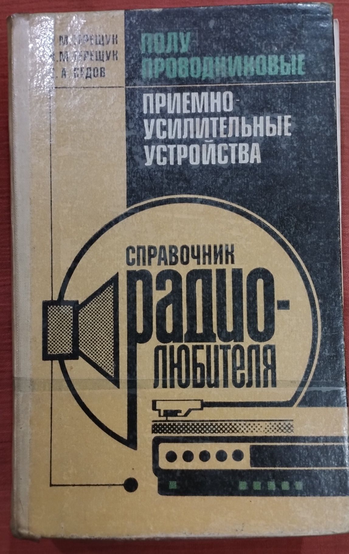 Справочники для радиолюбителя.