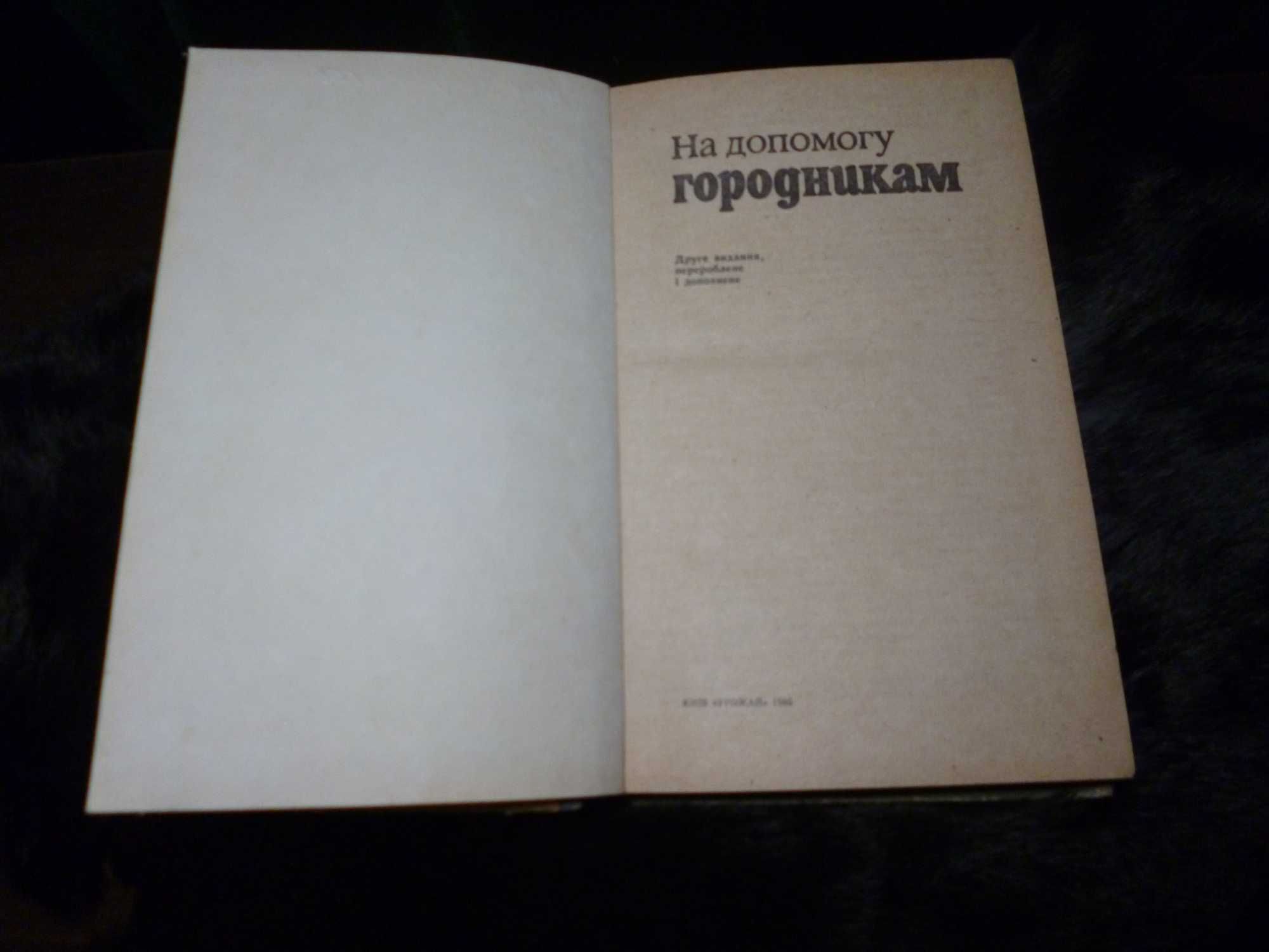На допомогу городникам. Целая