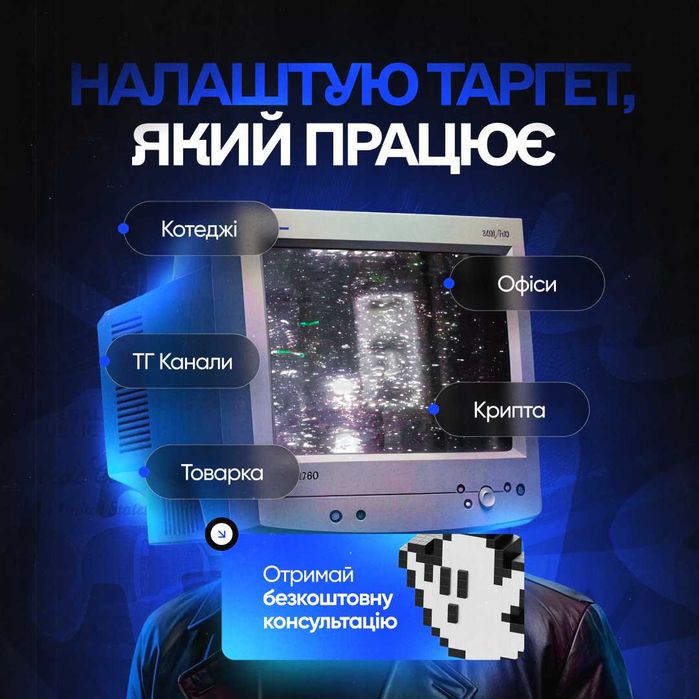 Безкоштовна консультація | Таргет | Маркетолог | SMM | Клієнти | META