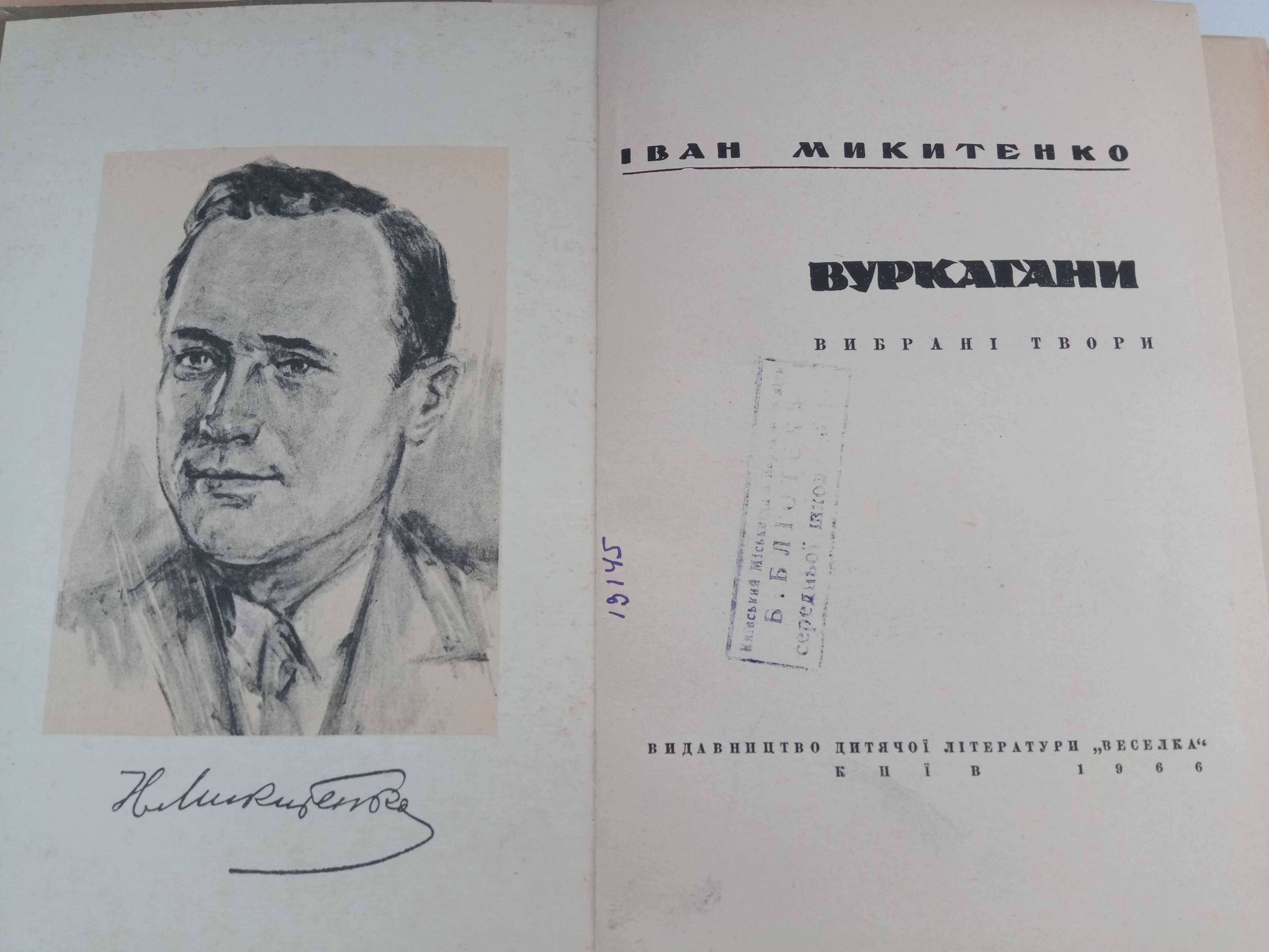 Книги. Степан Тудор. Иван Микитенко. 1950. 1966 р.