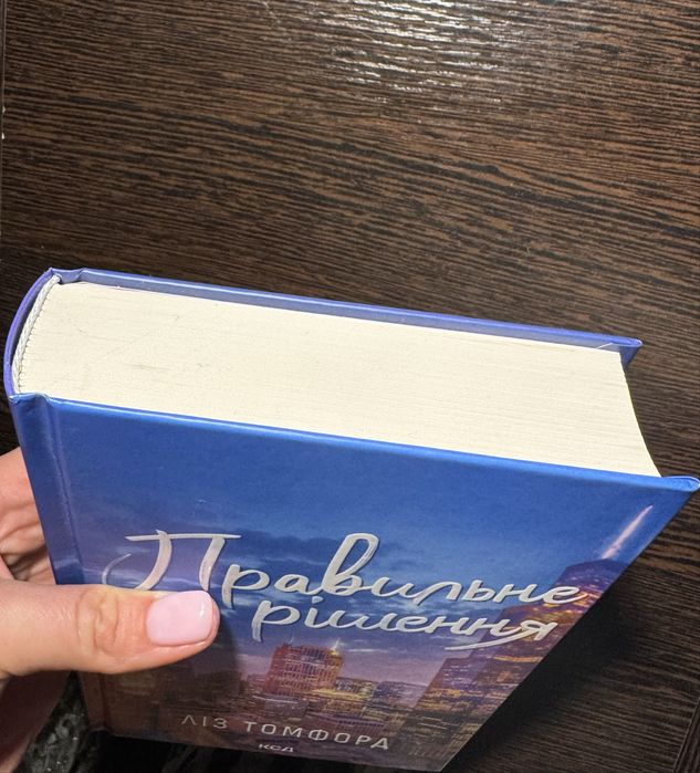книга Місто Вітрів Ліз Томфорд Правильне рішення(2книга)