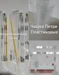 Лабораторная посуда Чашка Петри Дозатор пипеточный  наконечник