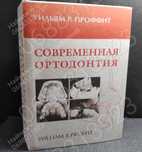 ДЕШЕВО!!!Современная ортодонтия!!!Ортодонтия,Уильям Проффит