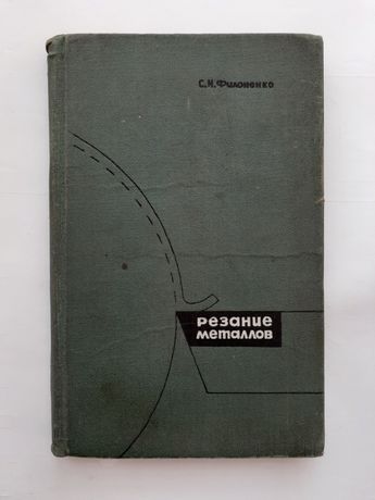Резание металлов, 1969 / Филоненко