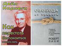 Дейл Карнеги Как перестать беспокоиться Роберт Лихи Свобода от тревоги